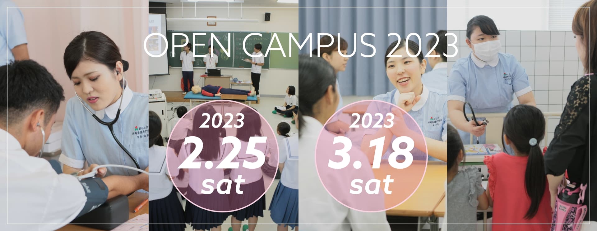 沖縄看護専門学校のオープンキャンパス2021-2022