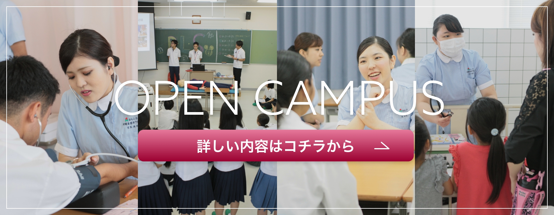 沖縄看護専門学校のオープンキャンパス2022-2023