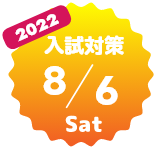 推薦（小論文）対策 8/6