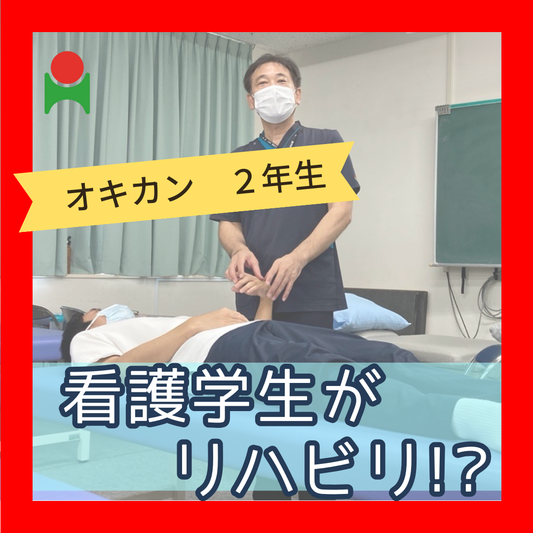 看護学生がリハビリの練習～!?