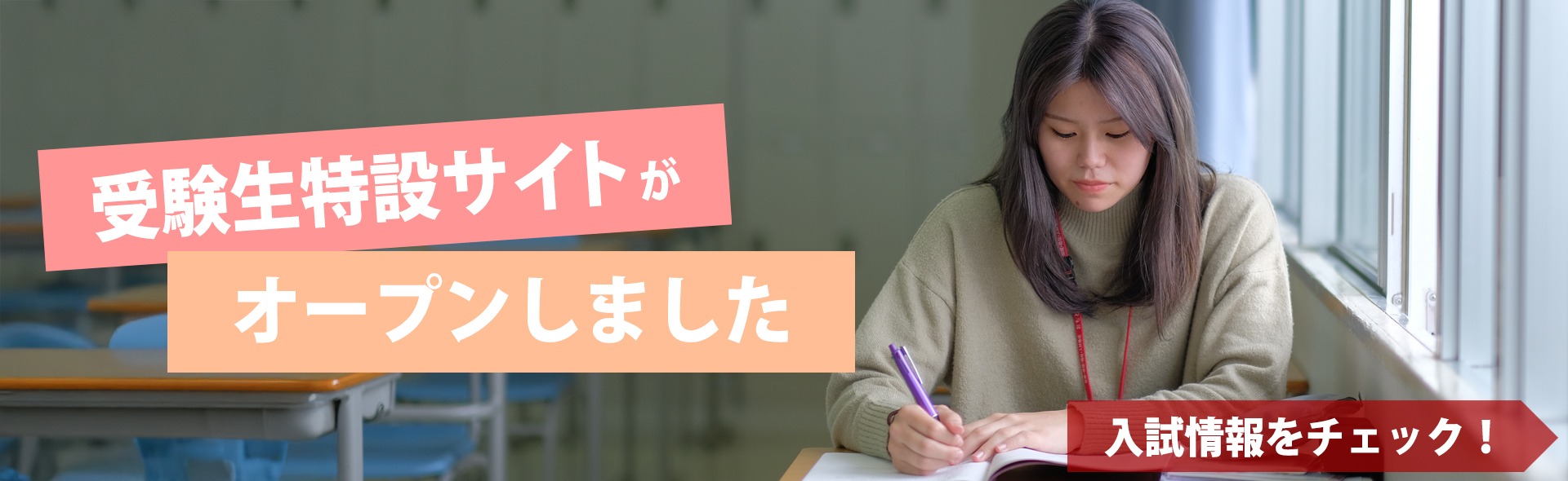 受験生特設サイトがオープンしました