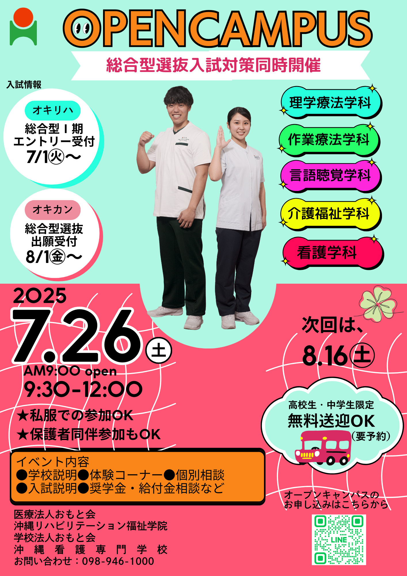 【7/26㊏】オープンキャンパス開催★
