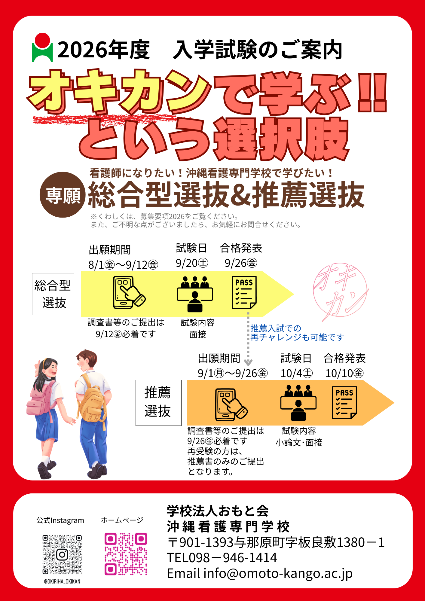 沖縄看護専門学校 2026年度入試のご案内★総合型選抜願書受付中