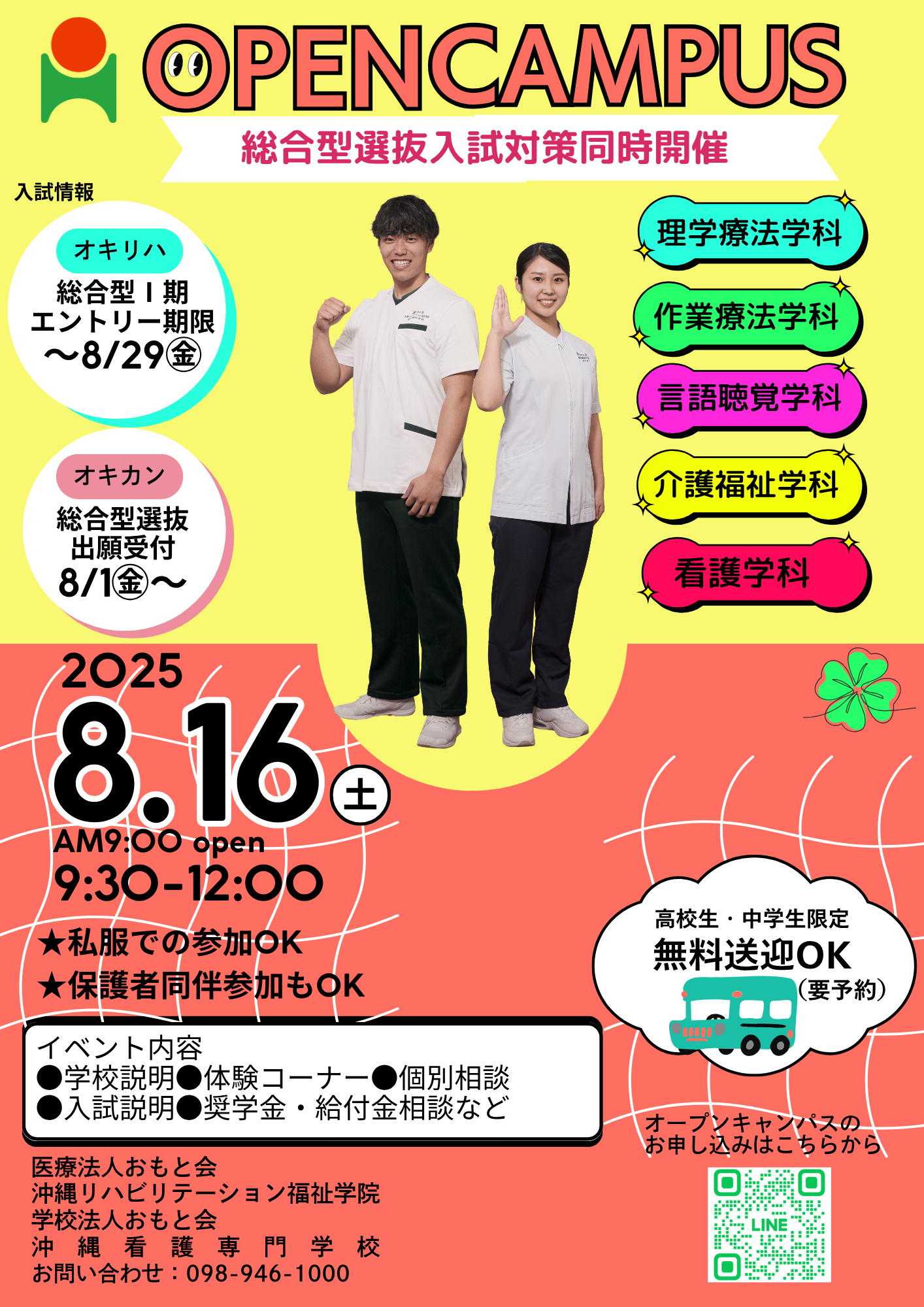 🎐8/16㊏オープンキャンパスを開催します‼