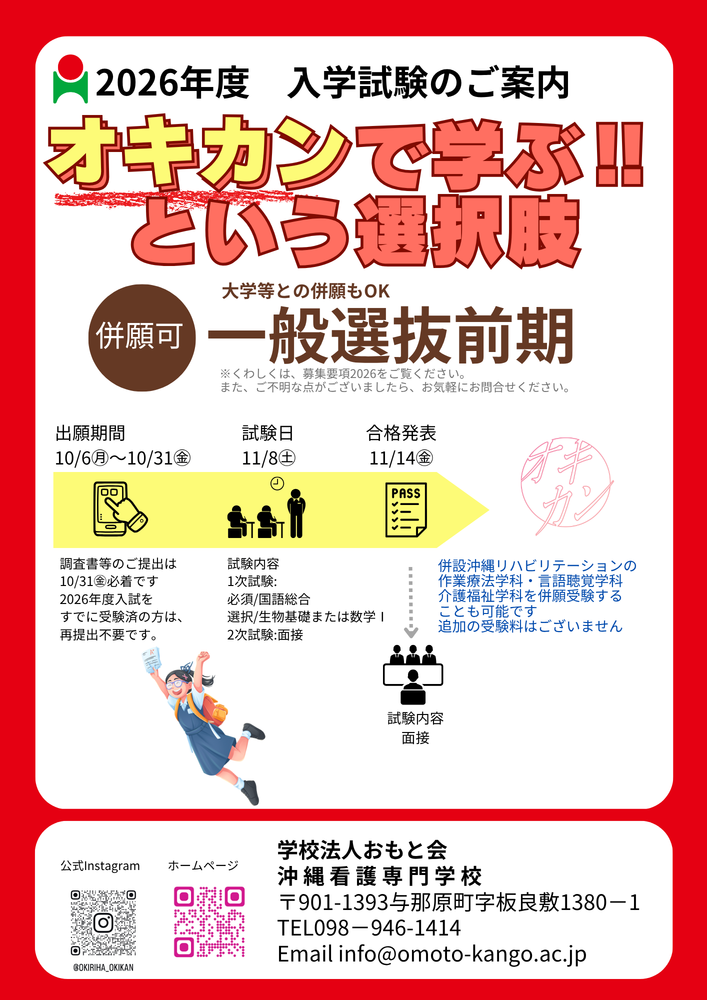 沖縄看護専門学校【2026年度】一般選抜前期 出願受付スタート！