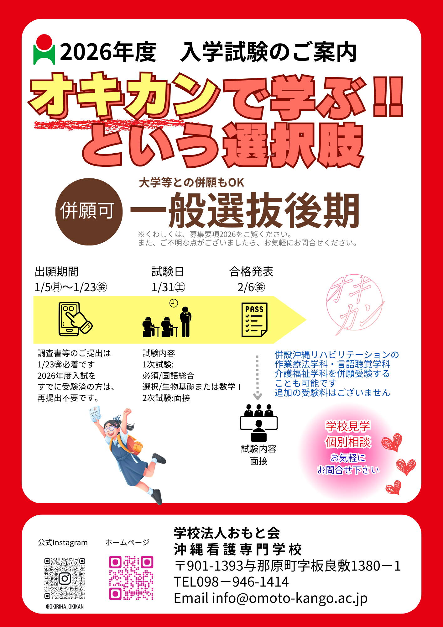 沖縄看護専門学校　一般【後期】入試のご案内🏫