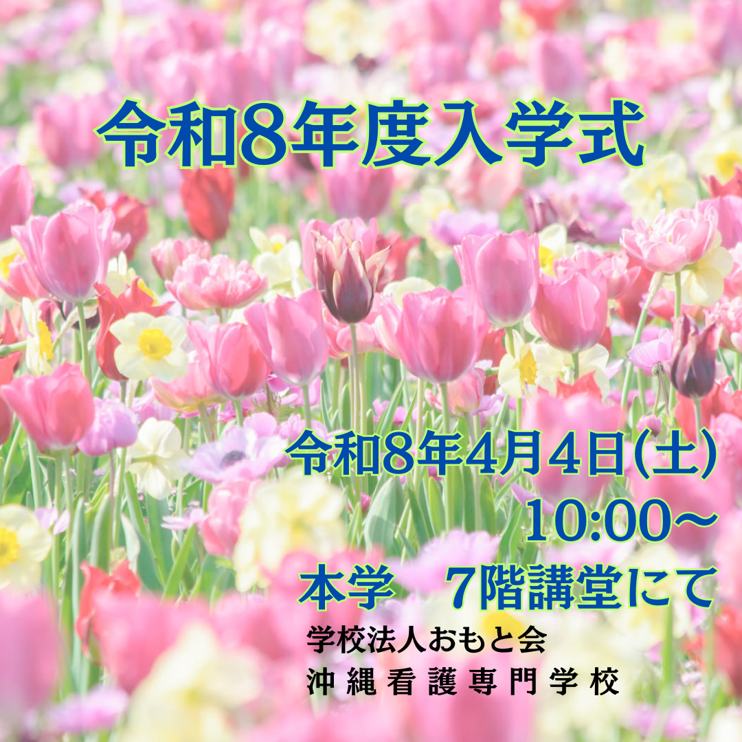 令和８年度 入学式について🌸